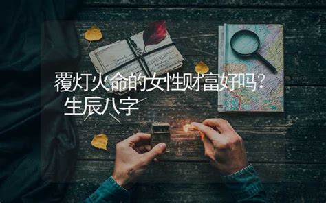 覆燈火性格|覆灯火命